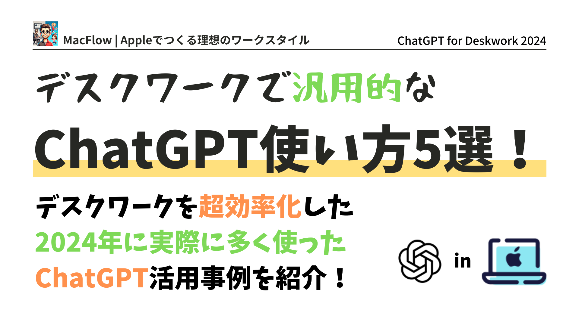 アイキャッチ ChatGPT for Deskwork 2024