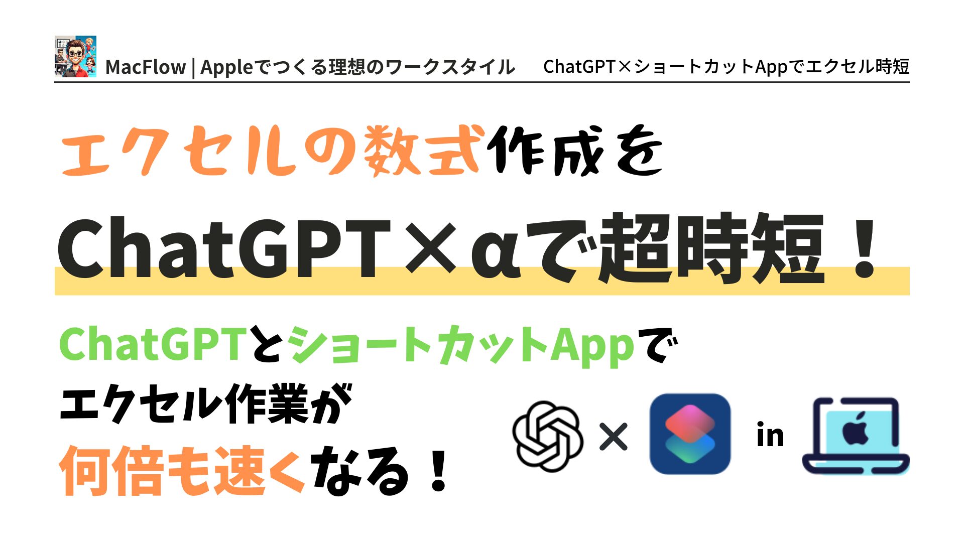 アイキャッチ ChatGPT × ショートカットAppでExcelの数式自動作成