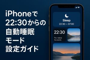 アイキャッチ：iPhoneの自動睡眠モード